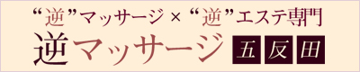 五反田逆マッサージ・逆エステ専門「逆マッサージ五反田」