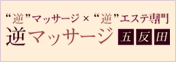 五反田逆マッサージ・逆エステ専門「逆マッサージ五反田」